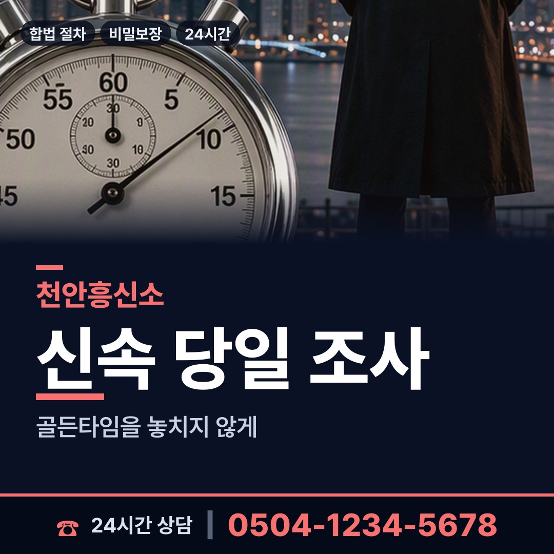 천안 불당2동 이혼전조사 상담 안내