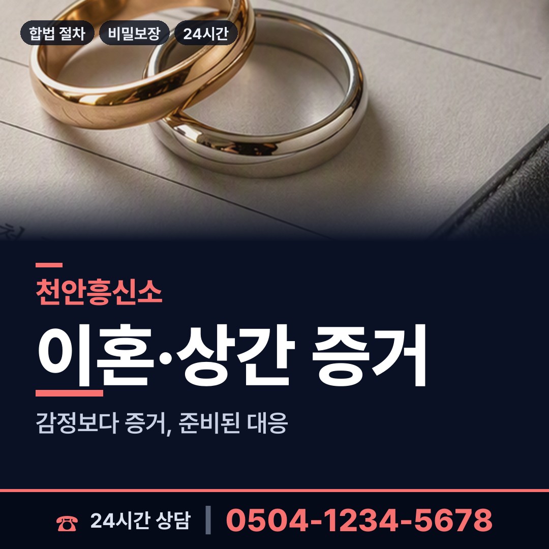 천안 불당2동 흥신소 상담 안내